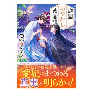 迦国あやかし後宮譚 3／シアノ