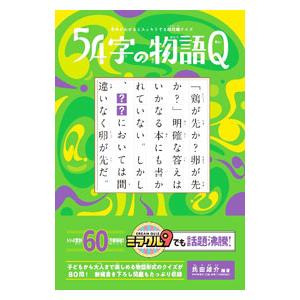 54字の物語Q／氏田雄介