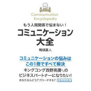コミュニケーション大全／鴨頭嘉人