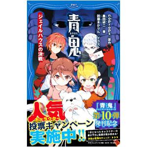 青鬼 〔10〕／noprops