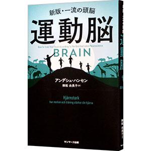 運動脳／HansenAnders