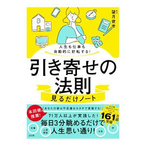 引き寄せの法則見るだけノート／望月俊孝