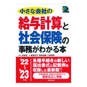 小さな会社の給与計算と社会保険の事務がわかる本 ’22〜’23年版／池本修
