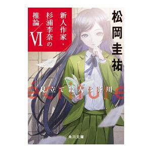 ecriture新人作家・杉浦李奈の推論 6／松岡圭祐