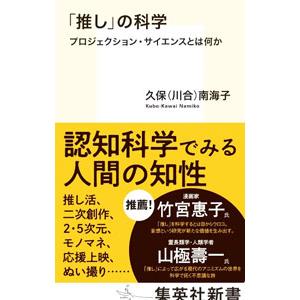 「推し」の科学／久保南海子
