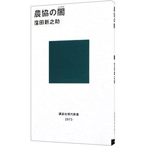 農協の闇／窪田新之助