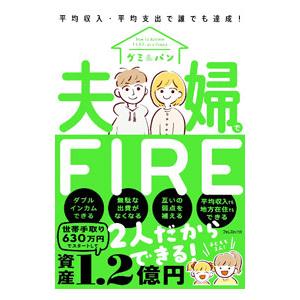 夫婦でFIRE／グミ