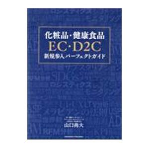 化粧品・健康食品EC・D2C新規参入パーフェクトガイド／山口尚大