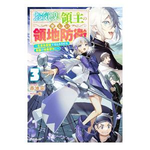 お気楽領主の楽しい領地防衛 3／赤池宗