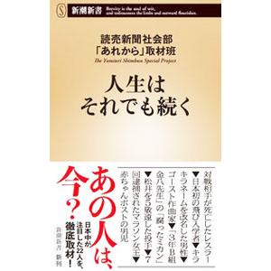 人生はそれでも続く／読売新聞社