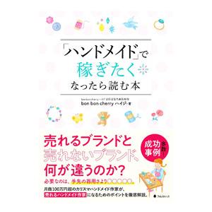 「ハンドメイド」で稼ぎたくなったら読む本／ｂｏｎ ｂｏｎ ｃｈｅｒｒｙハイジ