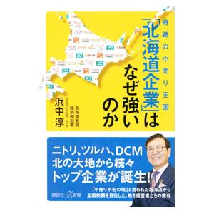 奇跡の小売り王国「北海道企業」はなぜ強いのか／浜中淳