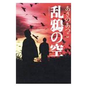 乱鴉の空／あさのあつこ