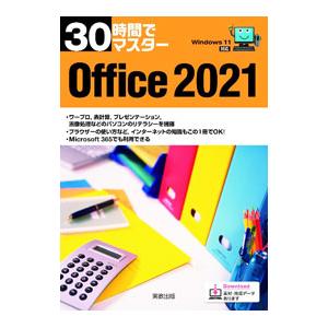 30時間でマスターOffice 2021／実教出版