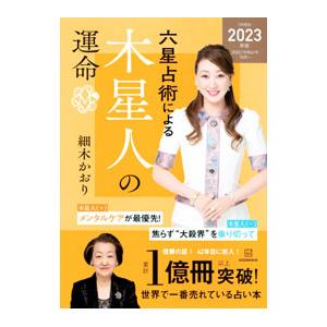 六星占術による木星人の運命 ２０２３年版／細木かおり