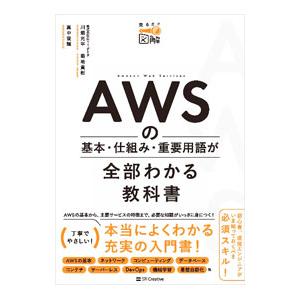 AWSの基本・仕組み・重要用語が全部わかる教科書／川畑光平
