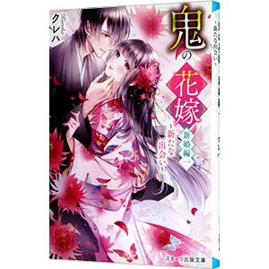 鬼の花嫁 新婚編 −新たな出会い−  新婚編1／クレハ
