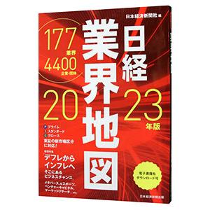 日経業界地図 ２０２３年版／日本経済新聞社