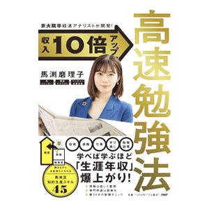 収入１０倍アップ高速勉強法／馬渕磨理子