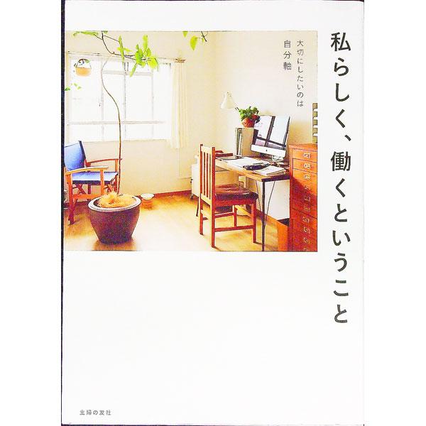 私らしく、働くということ／主婦の友社