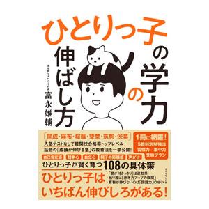 ひとりっ子の学力の伸ばし方／富永雄輔｜ネットオフ ヤフー店