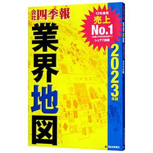 会社四季報業界地図 2024年版／東洋経済新報社 : ネットオフ ヤフー店
