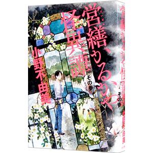 営繕かるかや怪異譚 その３／小野不由美