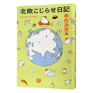 北欧こじらせ日記 移住決定編／chika