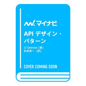 APIデザイン・パターン／GeewaxJ．J．
