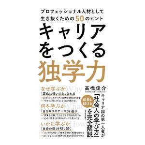 キャリアをつくる独学力／高橋俊介