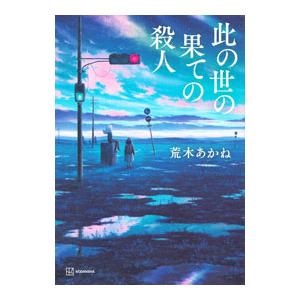 此の世の果ての殺人／荒木あかね