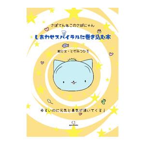 さぼてんねこのさぼにゃん しあわせスパイラルに巻き込む本／戸田充広