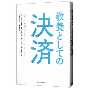 教養としての決済／LeibbrandtGottfried