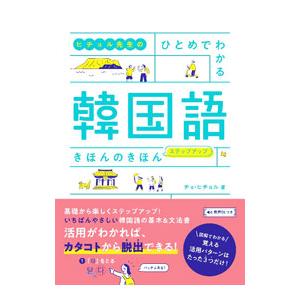 ヒチョル先生のひとめでわかる韓国語きほんのきほんステップアップ／〓喜〓