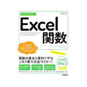 今すぐ使えるかんたんExcel関数／日花弘子