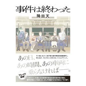 事件は終わった／降田天｜ネットオフ ヤフー店