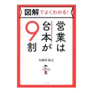 図解でよくわかる！営業は台本が9割／加賀田裕之