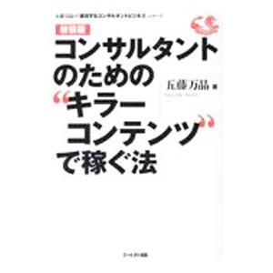 コンサルタントのための“キラーコンテンツ”で稼ぐ法／五藤万晶