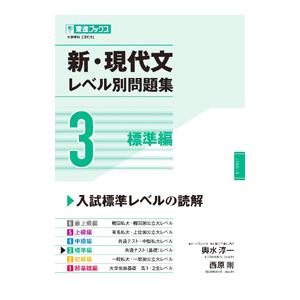 新・現代文レベル別問題集 3／輿水淳一