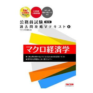 公務員試験過去問攻略Vテキスト 9／TAC出版