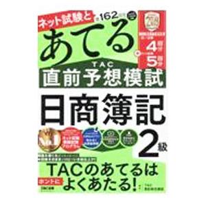 ネット試験と第162回をあてるTAC直前予想模試日商簿記2級／TAC出版