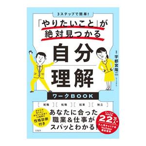 「やりたいこと」が絶対見つかる自分理解ワークBOOK／宇都宮隆二