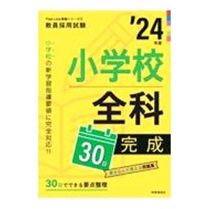 小学校全科30日完成 ’24年度／時事通信出版局