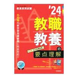 教職教養の要点理解 ’２４年度／時事通信出版局