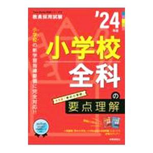 小学校全科の要点理解 ’24年度／時事通信出版局