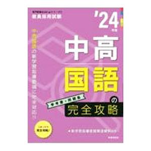 中高国語の完全攻略 ’24年度／時事通信出版局