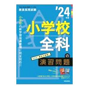 小学校全科の演習問題’24年度／時事通信出版局