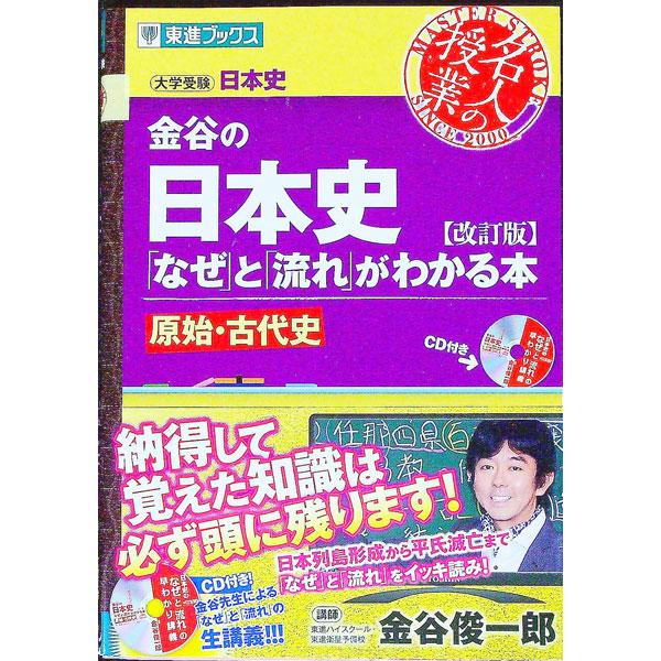 金谷の日本史 「なぜ」と「流れ」がわかる本 原始・古代史 【改訂版】／金谷俊一郎