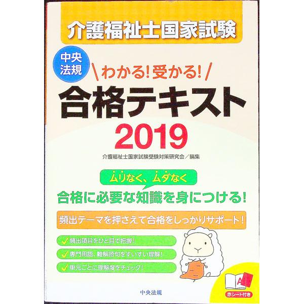介護福祉士国家試験わかる！受かる！合格テキスト 2019／介護福祉士国家試験受験対策研究会【編】