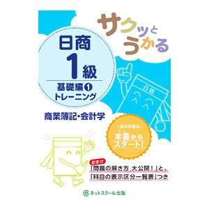 サクッとうかる日商１級 商業簿記・会計学 基礎編１ トレーニング／ネットスクール